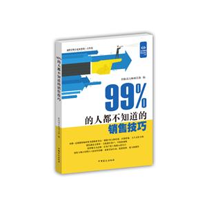 9%的人都不知道的销售技巧-大字版"