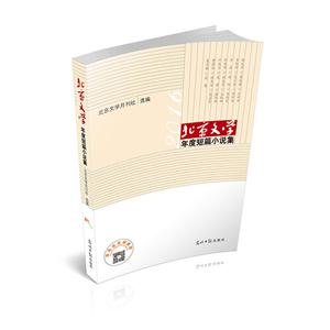 016-北京文学年度短篇小说集"