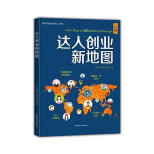 达人创业新地图-大字版