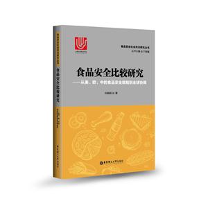 食品安全比较研究-从美.欧.中的食品安全规制到全球协调