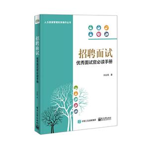 招聘面试优秀面试官必读手册