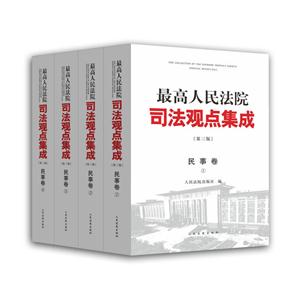 民事卷-最高人民法院司法观点集成-(全4册)-第三版