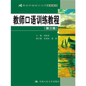 教师口语训练教程-(第三版)
