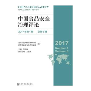 中国食品安全治理评论-2017年第1期 总第6期