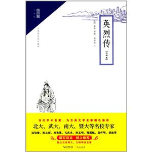 崇文館.小說館:英烈傳(注釋本)