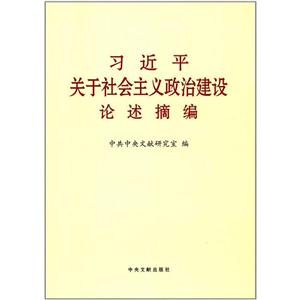 習(xí)近平關(guān)于社會主義政治建設(shè)論述摘編