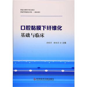 口腔黏膜下纤维化基础与临床