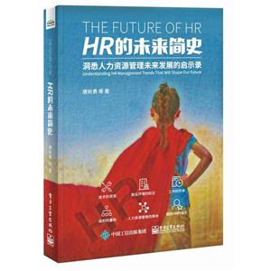HR的未来简史-洞悉人力资源管理未来发展的启示录