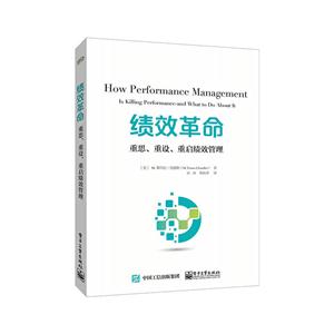 绩效革命-重思.重设.重启绩效管理