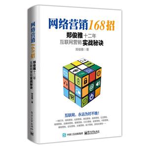 网络营销168招-郑俊雅十二年互联网营销实战秘诀