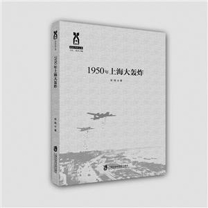 950年上海大轰炸"