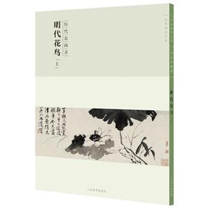 明代花鸟:上