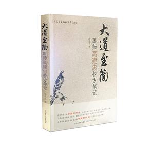 大道至简:跟师高建忠抄方笔记