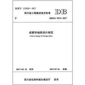 四川省工程建设地方标准成都市地铁设计规范:DBJ51/ T074-2017