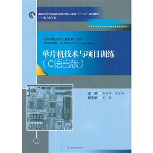 单片机技术与项目训练(C语言版)