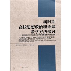 新时期高校思想政治理论课教学方法探讨——贵州师范大学马克思主义学院教育思想大讨论文集