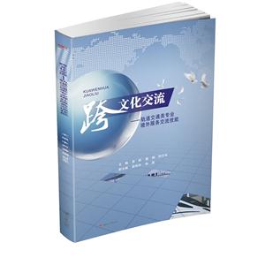 跨文化交流——轨道交通类专业境外服务交流技能