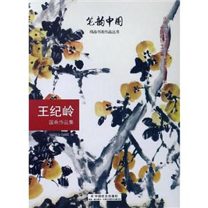 王纪岭国画作品集