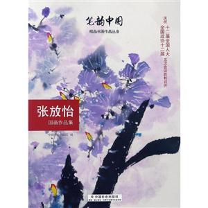 张放怡国画作品集