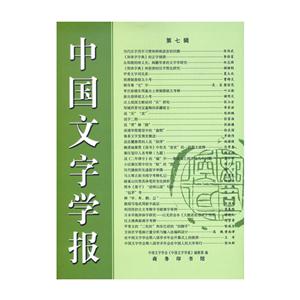 中国文字学报 第七辑