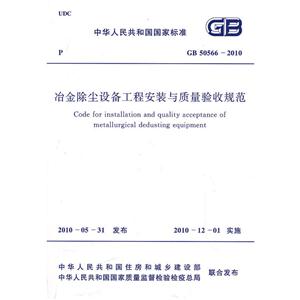 冶金除尘设备工程安装与质量验收规范