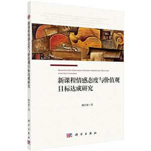 新课程情感态度与价值观目标达成研究