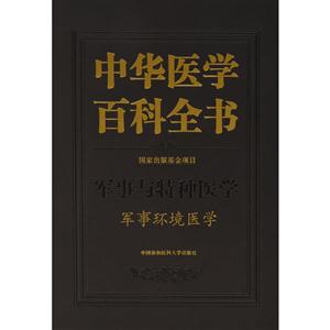 中华医学百科全书:军事与特种医学:军事环境医学