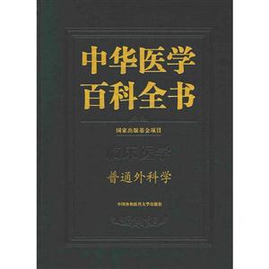 中华医学百科全书:临床医学:普通外科学