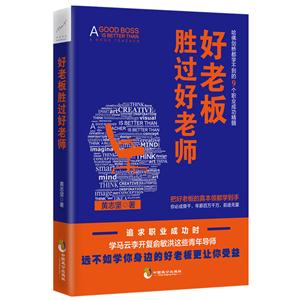 好老板胜过好老师:哈佛剑桥都学不到的9个职业成功精髓