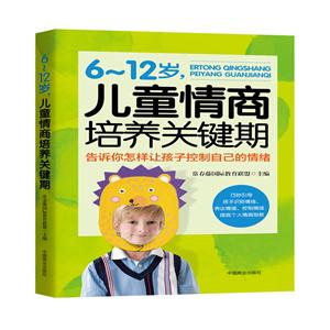 -12岁,儿童情商培养关键期:告诉你怎样让孩子控制自己的情绪"