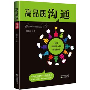 高品质沟通:有效说服他人的实用技巧