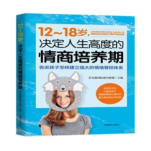 2-18岁,决定人生高度的情商培养期:告诉孩子怎样建立强大的情绪管控体系"