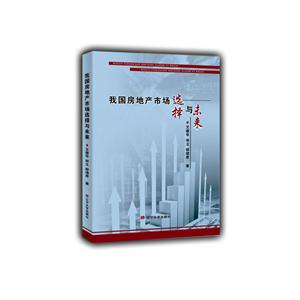 我国房地产市场选择与未来