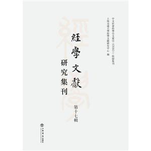 经学文献研究集刊:第十七辑:Vol.17