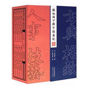 环地福分类字课图说