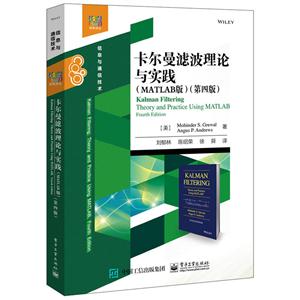 卡尔曼滤波理论与实践:MATLAB版