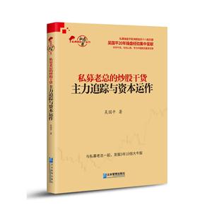 私募老总的炒股干货:主力追踪与资本运作