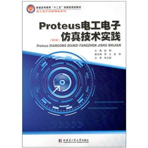 Proteus电工电子仿真技术实践