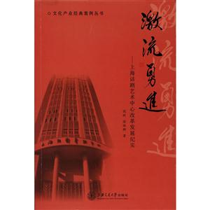 激流勇进:上海话剧艺术中心改革发展纪实