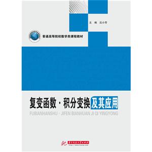 复变函数积分变换及其应用