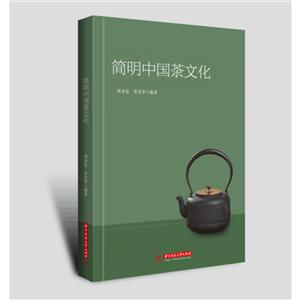 简明中国茶文化