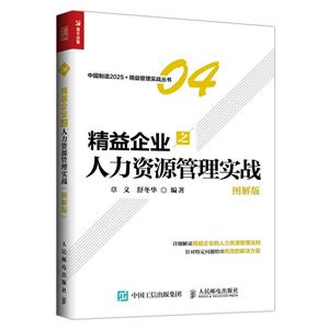 精益企业之人力资源管理实战 图解版