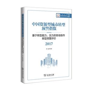 中国资源型城市转型预警指数:基于转型能力、压力的各地级市转型预警评价2017