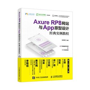Axure RP8网站与App原型设计经典实例教程