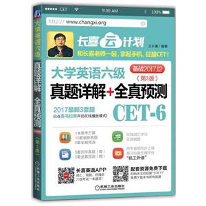 大学英语六级真题详解+全真预测-(第3版)-备战2017.12