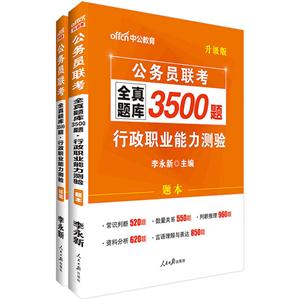 行政职业能力测验-公务员联考全真题库3500题-(全两册)-升级版