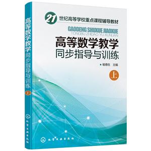 高等数学教学同步指导与训练-上