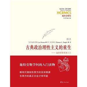 古典政治理性主義的重生-施特勞斯思想入門-重訂本