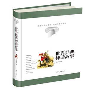 世界经典神话故事