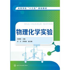 物理化学实验